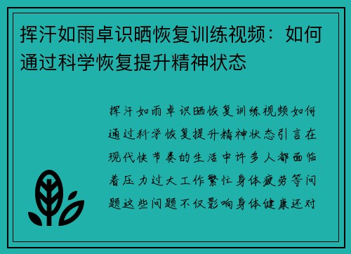 挥汗如雨卓识晒恢复训练视频：如何通过科学恢复提升精神状态