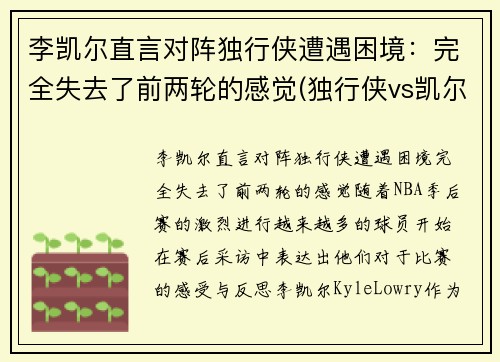 李凯尔直言对阵独行侠遭遇困境：完全失去了前两轮的感觉(独行侠vs凯尔特人全场回放)