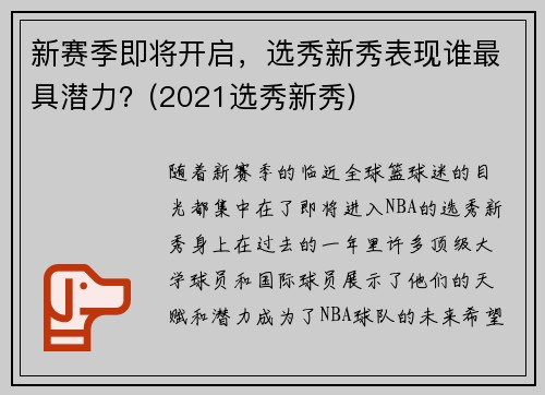 新赛季即将开启，选秀新秀表现谁最具潜力？(2021选秀新秀)