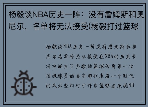 杨毅谈NBA历史一阵：没有詹姆斯和奥尼尔，名单将无法接受(杨毅打过篮球吗)