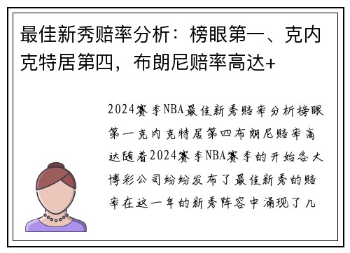 最佳新秀赔率分析：榜眼第一、克内克特居第四，布朗尼赔率高达+