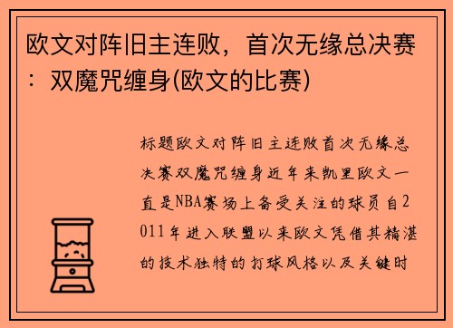 欧文对阵旧主连败，首次无缘总决赛：双魔咒缠身(欧文的比赛)