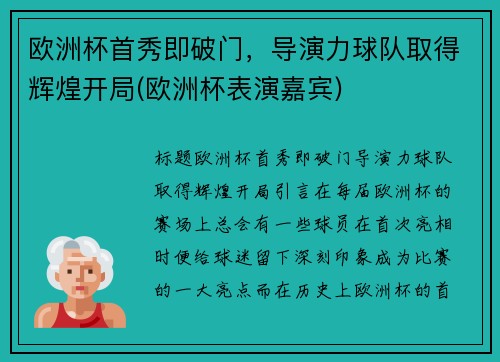 欧洲杯首秀即破门，导演力球队取得辉煌开局(欧洲杯表演嘉宾)