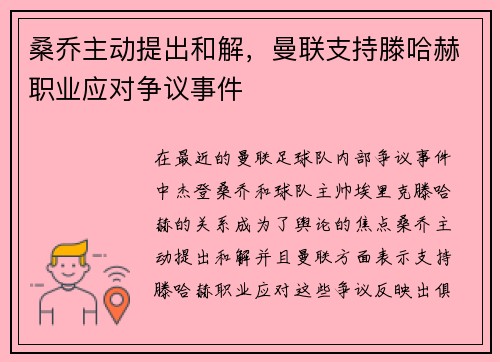 桑乔主动提出和解，曼联支持滕哈赫职业应对争议事件