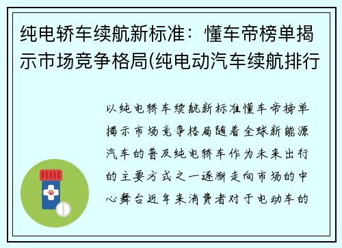 纯电轿车续航新标准：懂车帝榜单揭示市场竞争格局(纯电动汽车续航排行榜)