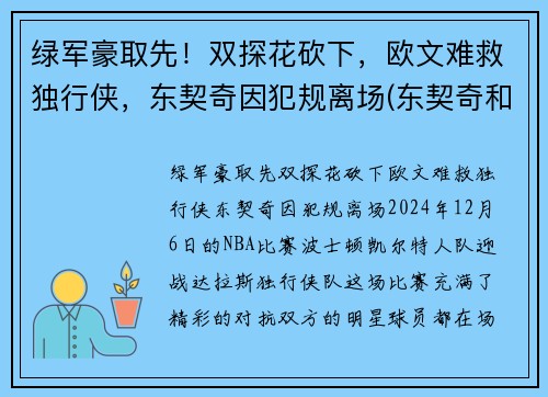 绿军豪取先！双探花砍下，欧文难救独行侠，东契奇因犯规离场(东契奇和欧文谁厉害)