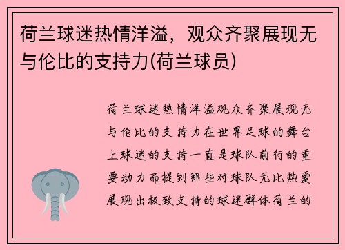 荷兰球迷热情洋溢，观众齐聚展现无与伦比的支持力(荷兰球员)