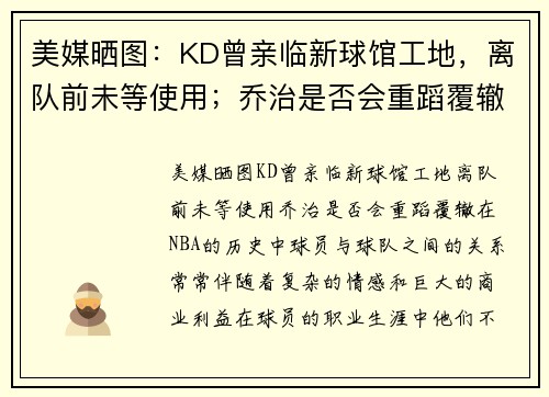 美媒晒图：KD曾亲临新球馆工地，离队前未等使用；乔治是否会重蹈覆辙？