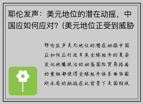 耶伦发声：美元地位的潜在动摇，中国应如何应对？(美元地位正受到威胁)