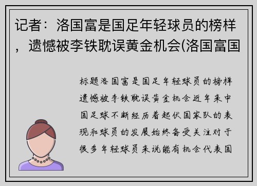 记者：洛国富是国足年轻球员的榜样，遗憾被李铁耽误黄金机会(洛国富国足首秀)