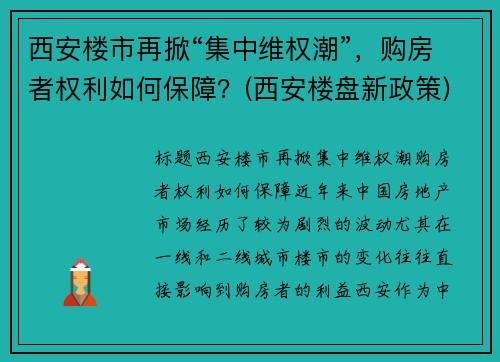 西安楼市再掀“集中维权潮”，购房者权利如何保障？(西安楼盘新政策)