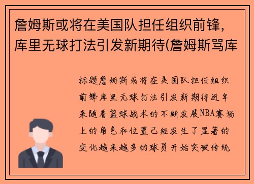 詹姆斯或将在美国队担任组织前锋，库里无球打法引发新期待(詹姆斯骂库里)