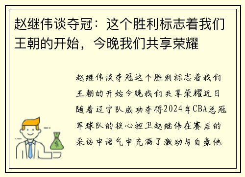 赵继伟谈夺冠：这个胜利标志着我们王朝的开始，今晚我们共享荣耀