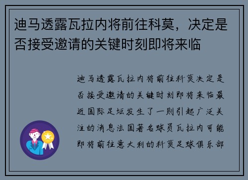 迪马透露瓦拉内将前往科莫，决定是否接受邀请的关键时刻即将来临