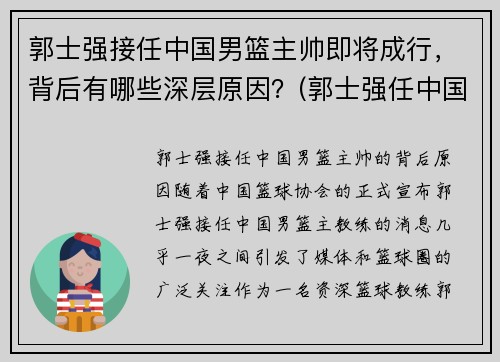 郭士强接任中国男篮主帅即将成行，背后有哪些深层原因？(郭士强任中国男篮主教练)