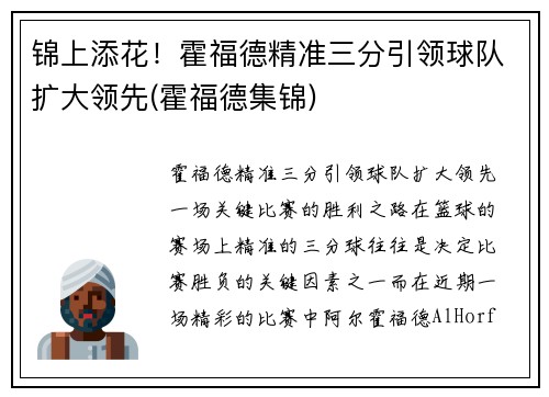 锦上添花！霍福德精准三分引领球队扩大领先(霍福德集锦)