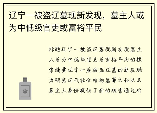 辽宁一被盗辽墓现新发现，墓主人或为中低级官吏或富裕平民