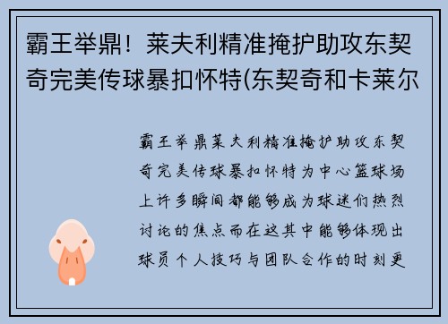 霸王举鼎！莱夫利精准掩护助攻东契奇完美传球暴扣怀特(东契奇和卡莱尔教练)