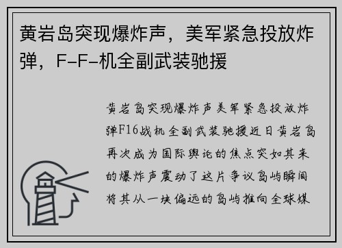 黄岩岛突现爆炸声，美军紧急投放炸弹，F-F-机全副武装驰援