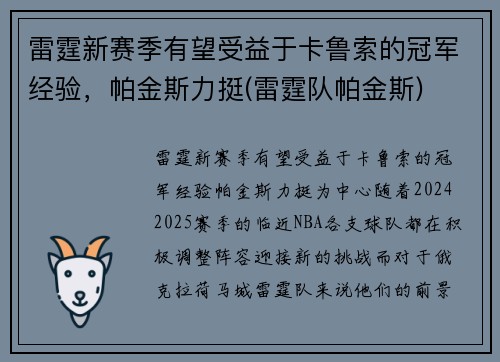 雷霆新赛季有望受益于卡鲁索的冠军经验，帕金斯力挺(雷霆队帕金斯)