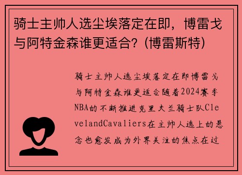 骑士主帅人选尘埃落定在即，博雷戈与阿特金森谁更适合？(博雷斯特)