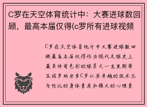 C罗在天空体育统计中：大赛进球数回顾，最高本届仅得(c罗所有进球视频)