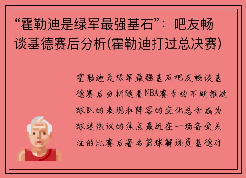 “霍勒迪是绿军最强基石”：吧友畅谈基德赛后分析(霍勒迪打过总决赛)