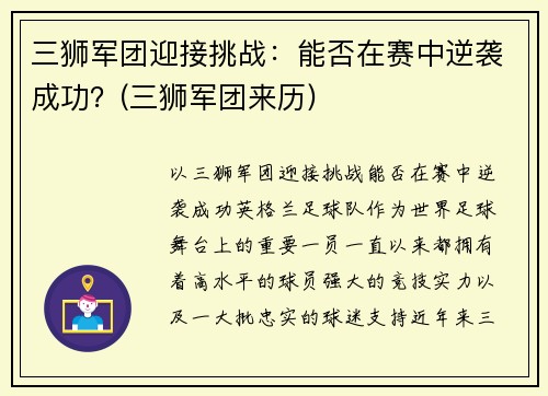 三狮军团迎接挑战：能否在赛中逆袭成功？(三狮军团来历)