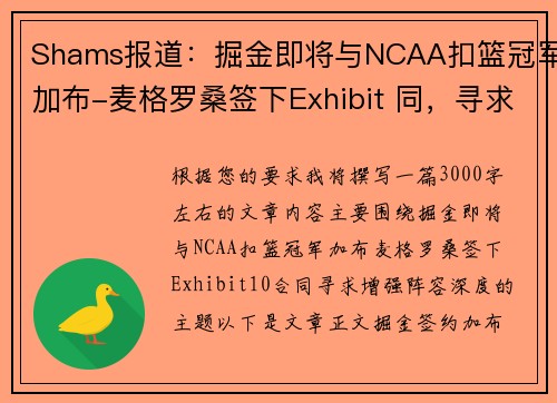 Shams报道：掘金即将与NCAA扣篮冠军加布-麦格罗桑签下Exhibit 同，寻求增强阵容深度