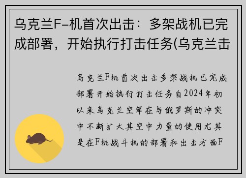 乌克兰F-机首次出击：多架战机已完成部署，开始执行打击任务(乌克兰击落飞机)