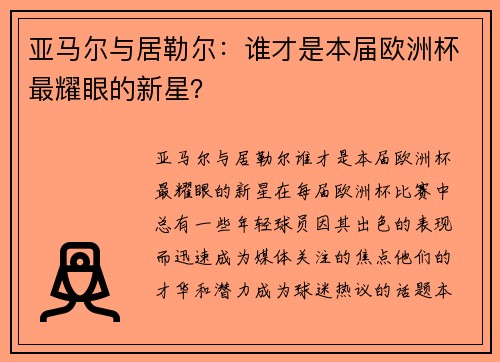 亚马尔与居勒尔：谁才是本届欧洲杯最耀眼的新星？