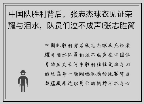 中国队胜利背后，张志杰球衣见证荣耀与泪水，队员们泣不成声(张志胜简介)