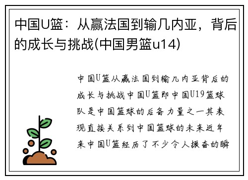 中国U篮：从赢法国到输几内亚，背后的成长与挑战(中国男篮u14)