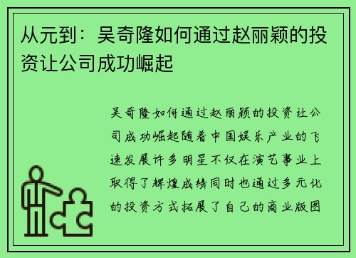 从元到：吴奇隆如何通过赵丽颖的投资让公司成功崛起