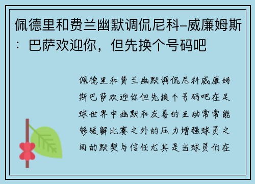 佩德里和费兰幽默调侃尼科-威廉姆斯：巴萨欢迎你，但先换个号码吧