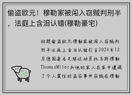 偷盗欧元！穆勒家被闯入窃贼判刑半，法庭上含泪认错(穆勒豪宅)