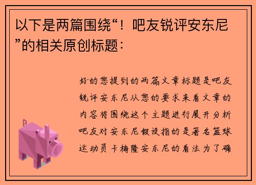 以下是两篇围绕“！吧友锐评安东尼”的相关原创标题：