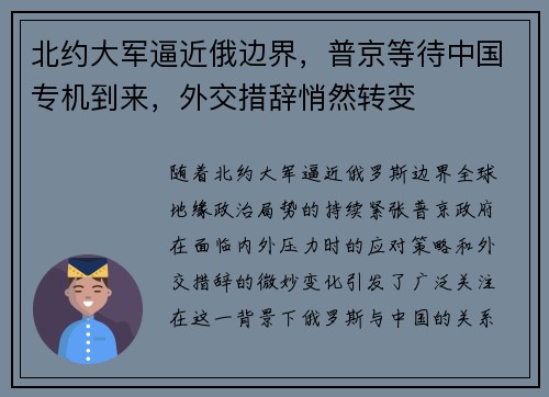 北约大军逼近俄边界，普京等待中国专机到来，外交措辞悄然转变