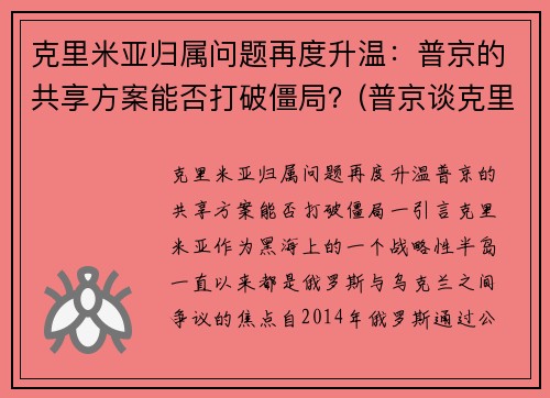 克里米亚归属问题再度升温：普京的共享方案能否打破僵局？(普京谈克里米亚)