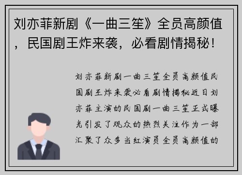 刘亦菲新剧《一曲三笙》全员高颜值，民国剧王炸来袭，必看剧情揭秘！