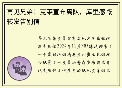 再见兄弟！克莱宣布离队，库里感慨转发告别信