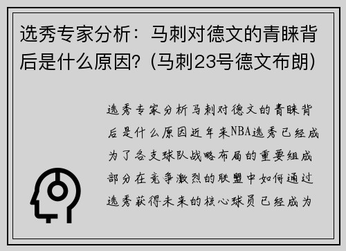 选秀专家分析：马刺对德文的青睐背后是什么原因？(马刺23号德文布朗)