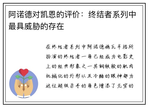 阿诺德对凯恩的评价：终结者系列中最具威胁的存在