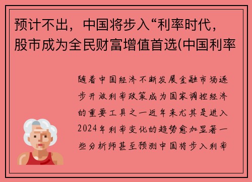 预计不出，中国将步入“利率时代，股市成为全民财富增值首选(中国利率市场化的最后一步)