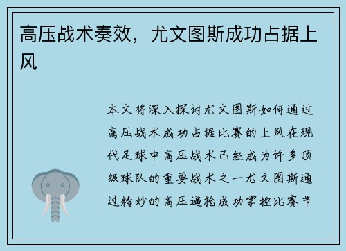 高压战术奏效，尤文图斯成功占据上风