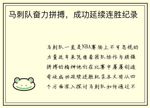 马刺队奋力拼搏，成功延续连胜纪录