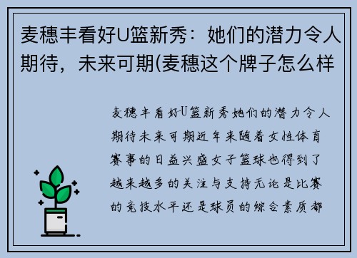麦穗丰看好U篮新秀：她们的潜力令人期待，未来可期(麦穗这个牌子怎么样)